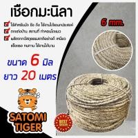 ราคา เชือก เชือกมะนิลา ความยาว 20เมตร ขนาด 6มิล ผลิตจากวัสดุธรรมชาติ เชือกป่าน เนื้อเชือกแน่น เหนียว แข็งแรง ทำคอนโดแมว (8482610043)