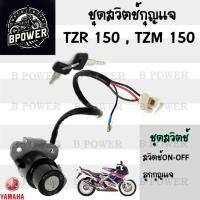 ราคา 85. สวิทกุญแจ TZR 150 , TZM 150 สวิทกุญแจ TZR TZM สวิตช์กุญแจ TZR TZM กุญแจ TZR TZM Key Switch Set Yamaha (28212849490)