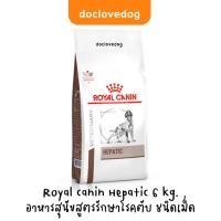 ราคา [กระสอบ] Royal Canin Hepatic 6kg. อาหารเม็ดสำหรับสุนัขโรคตับ (4080587091)