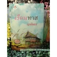ราคา เรือนทาส ญนันธร นิยายเป็นละคร มีตำหนิ (12069020206)