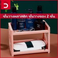 ราคา ชั้นวางพลาสติก ชั้นวางของ 2 ชั้น ชั้นวางของบนโต๊ะ ชั้นวางของ ทรงสี่เหลี่ยม วางเครื่องสำอาง ถอดประกอบได้ ประกอบง่าย (25135259649)