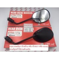 ราคา กระจก แท้ศูนย์ SPARK 115I/SPARK LX(YAMAHA SPARK115I/ยามาฮ่า สปาร์ค 115 (หัวฉีด)/สปาร์ค LX) กระจกมองหลัง (9211280476)