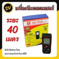 ราคา HI-TOP : LS-40M เครื่องวัดระยะเลเซอร์ ระยะไกล 40 เมตร สามารถวัดได้หลายรูปแบบ Laser Distance Meter (24979672167)