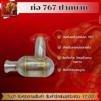 ราคา ท่อซิ่ง 767 ปลายกรวย ท่อแต่งซิ่ง ท่อลั่น ท่อไอเสีย สายแต่ง ท่อซิ่งทนทาน อะไหล่เครื่องพ่นยา (41072680286)