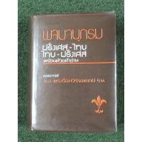 ราคา พจนานุกรม ฝรั่งเศส - ไทย : ไทย - ฝรั่งเศส / พร้อมด้วยคำอ่าน / หนังสือสะสม (18290447912)