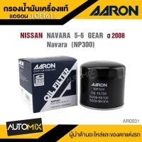 ราคา AARON 1OFT611 ไส้กรองน้ำมันเครื่องคุณภาพ สำหรับ NISSAN NAVARA 5-6 GEARS '08 / NAVARA (NP300) กรองน้ำมันเครื่อง (27761295448)