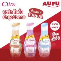 ราคา ซิตร้า โลชั่นบำรุงผิวกาย 110 - 130 มล. (เลือกสูตรได้!) (27032581274)