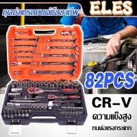 ราคา ชุดเครื่องมือ ชุดประแจบล็อค ชุดบล็อก ชุดบล็อกเครื่องมือช่าง ชุดประแจซ่อม ประแจ ประแจวงล้อ 82 ชิ้น พร้อมกล่องพลาส (24716770873)