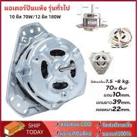 ราคา มอเตอร์ปั่นแห้งเครื่องซักผ้า รุ่น 2 ถัง 3 หู แกน 10 มิล70W/12 มิล180W ไฮเออร์ ชาร์ป ซัมซุง อะไหล่เครื่องซักผ้ารุ่นทั่วไป (47801242176)
