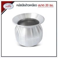 ราคา สินค้าพร้อมส่ง!! หม้อนึ่งข้าวเหนียว อลูมิเนียม หม้อนึ่งลาว ตรารถยนต์ เบอร์ 20, 22, 24 ซม. แถมฟรีหวด!! (22533184705)