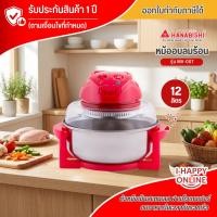 ราคา HANABISHI หม้ออบลมร้อน เตาอบ รุ่น MV-007 ขนาด 12 ลิตร รับประกันสินค้านาน 1 ปี (19919721550)