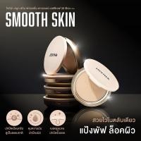 ราคา พร้อมส่ง JOVINA SMOOTH SKIN FOUNDATION POWDER แป้งพัฟล็อคผิว แป้งพัฟผสมรองพื้นโจวีน่า ปกปิดผิวเนียนคุมมันกันน้ำกันเหงื่อ (24522404794)