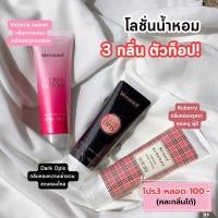 ราคา ส่งไว⚡️(กลิ่นขายดี)โลชั่นน้ำหอม MYCHOICE ขนาด 100 กรัม (25102565907)