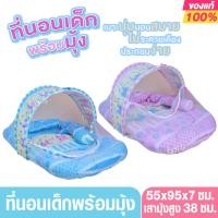 ราคา ที่นอนเด็ก ที่นอนมุ้งครอบ ขนาด 55x95 ซม. หนา7 ซม. ถอดแยกซักได้ สำหรับแรกเกิดถึง 1 ขวบ (47551033981)