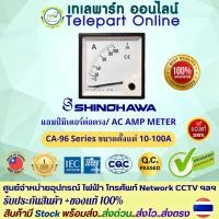ราคา แอมป์มิเตอร์ต่อตรง10A-100A Shinohawa CA-96 แบบเข็ม 96x96mm พาแนลมิเตอร์ วัดกระแสAnalog Panel Meter Amp Meter ประกัน 1ปื (40001891335)