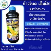 ราคา ข้าวโพด เต็มฝัก 1 ลิตร ฝักใหญ่ ลำใหญ่ ฮอร์โมนข้าวโพด อาหารเสริมพืช เม็ดเต็มฝัก เพิ่มน้ำหนัก (29876711142)