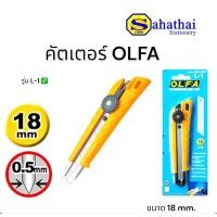 ราคา (KTS) คัตเตอร์ OLFA รุ่น L-1 รองรับใบมีด 18 มม. บรรจุ 1 ชิ้น (24777476376)