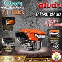 ราคา เครื่องยนต์ดีเซล Kubota รุ่น ZT 110s 11 แรงม้า อนเกประสงค์ หัวรถไถ คูโบต้า แท้ มือ1 รับประกัน 3 ปี (23037643507)