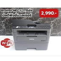 ราคา ปริ้นเตอร์ มือสอง Brother MFC-L2715dw Wifi พิมพ์ 2 หน้า อัตโนมัติ (26716909330)