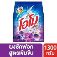 ราคา ผงซักฟอก โอโม่พลัส ขนาด 1300 กรัม ผงซักฟอกชนิดผง ผงซักฟอกสูตรเข้มข้น ผงซักผ้า ผลิตภัณฑ์ซักผ้า (28109663841)