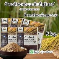 ราคา [NEW]ข้าวกล้องหอมมะลิแท้สุรินทร์ ปลอดสาร100% organic ข้าวใหม่ ตราเมตตากุลาไรซ์ข้าวกล้องหอมมะลิแท้สุรินทร์ แพค 1 kg. x5 (18977687136)