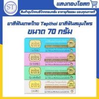 ราคา [ไซส์ใหญ่ 1 หลอด] ยาสีฟันเทพไทย Tepthai ยาสีฟันสมุนไพร 4 รส ขนาด 70g. (27077870127)