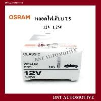 ราคา หลอดเสียบ OSRAM T5 12V 1.2W #2721 หลอดไฟหน้าปัดรถยนต์ (1 กล่อง 10 หลอด) แท้ (22376101944)