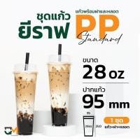 ราคา แก้วยีราฟ พร้อมฝาโดมตัดและหลอด ครบชุด 28 ออนซ์ 500 ชุด (เนื้อPP) พลาสติกคุณภาพดี (12110931989)