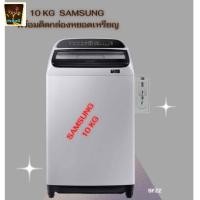 ราคา SAMSUNG 10kg เครื่องซักผ้า พร้อมกล่องหยอดเหรียญ ตั้งราคาหยอดได้ง่ายๆตามต้องการ ทำเองได้ เพียง ต่อน้ำ ต่อไฟ ใช้งานได้เลย (9895794566)