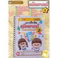 ราคา แบบฝึกหัดคณิตศาสตร์ ชั้น ป.2 (25393089726)