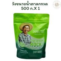 ราคา วังขนายน้ำตาลกรวด 500 ก. X 1 (29381818624)