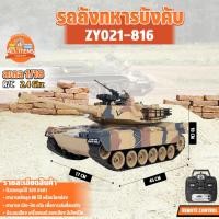 ราคา รถถังบังคับ M1A2 Abrams BATTLE TANK 1/18 RC รถทหารวิทยุ USA 2.4GHz ZY021-816 (29110181445)