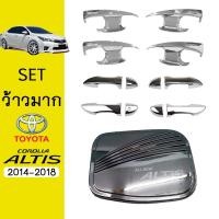 ราคา ชุดแต่ง Altis 2014-2018 เบ้าประตู,มือจับ,ฝาถัง ชุบโครเมี่ยม Toyota อัลติส (8612829355)