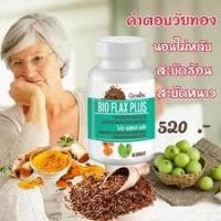ราคา ปรับฮอร์โมน ไบโอ แฟลก พลัส #อาหารเสริมวัยทอง จุดเด่น : เสริมสร้างและปรับฮอร์โมนเพศหญิง ลดอาการวัยทอง (8451174074)