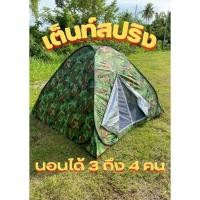 ราคา เต็นท์ เต็นท์สปริง กางอัตโนมัติ นอนได้ 3 ถึง 4 คน (18218249277)