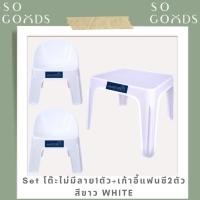 ราคา SOGOODS โต๊ะสนามกลางแจ้ง โต๊ะกลางแฟนซี1ตัว+เก้าอี้แฟนซี2ตัว แบบสีพื้นไม่มีลายและลายกขคโต๊ะทำการบ้าน✅ซื้อเป็นชุดคุ้มกว่า✅ (41104417404)
