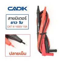 ราคา Cadik สายมิเตอร์ หัวปลายเข็มเล็ก ยาว 1ม CAT III 1000V 10A รุ่น MQ315 (7511998316)