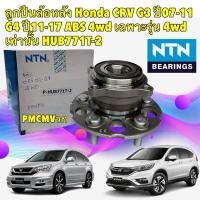 ราคา NTN JAPAN ลูกปืนล้อหลัง HONDA CRV G3 ปี07-11 G4 ปี11-17 ABS 4wd เฉพาะรุ่น 4wd เท่านั้น HUB771T-2 (29162256979)