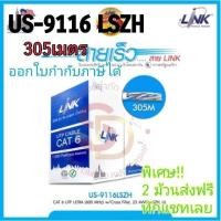 ราคา US-9116 LSZH สายแลน CAT 6 LINK UTP(600Hz) 305เมตร Indoor (6284054053)