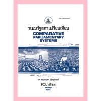 ราคา ตำราราม POL4164 (PS416) 66082 ระบบรัฐสภาเปรียบเทียบ (12139088120)