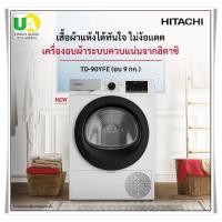 ราคา HITACHI เครื่องอบผ้า รุ่น TD-90YFE อบผ้า 9กก.(ระบบควบแน่น),ถนอมผ้า ,อบด่วน,ไม่ต้องต่อท่อลมร้อน (22321858432)