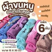 ราคา ผ้าขนหนูนาโน (ตราแกะ) ผ้าขนหนูผืนเล็ก ผ้าเช้ดผม (1แพ็ค มี 6 ผืน) (27986858095)