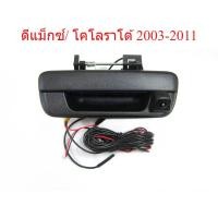 ราคา กล้องถอยหลัง ดำด้าน ISUZU D-MAX chevrolet colorado 2003-2011 อีซูซุ ดีแม็กซ์ เชฟโรเลต โคโลราโด้ มือเปิดท้าย กล้องมองหลัง (50952384880)