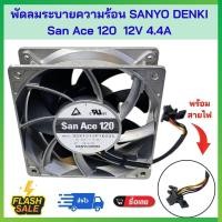 ราคา พัดลมระบายความร้อน Sanyo Denki San Ace 120 12V 4.4A รุ่น 9SX1212P1K005 ลมแรง ทนทาน #พร้อมส่ง #ส่งไวมีปลายทาง (42675479548)
