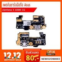 ราคา แพรก้นชาร์จ Asus Zenfone 5 A500CG (1955385398)