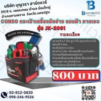 ราคา CONSO กระเป๋าเครื่องมือช่าง แบบผ้า คาดเอว รุ่น JK-2001 (21082735264)