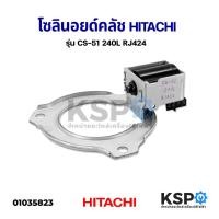 ราคา โซลินอยด์ คลัช เครื่องซักผ้า HITACHI ฮิตาชิ CS-51 240L RJ424 อะไหล่เครื่องซักผ้า (10071182803)