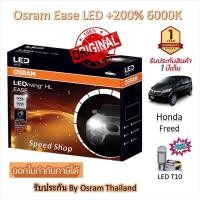 ราคา Osram EASE หลอดไฟหน้ารถยนต์ LED +200% 6000K Honda Freed ฟรีด แถมฟรี LED T10 รับประกัน 1 ปี (41622244934)