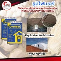 ราคา ฉนวนกันความร้อน เอสซีจี ยูนิไฟเบอร์ Unifiber SCG (13940342418)