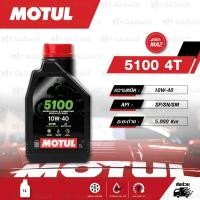 ราคา MOTUL 5100 4T [ 10w-40 ] น้ำมันเครื่องกึ่งสังเคราะห์ Technosynthese® ( บรรจุ 1 ลิตร ) (1670992603)